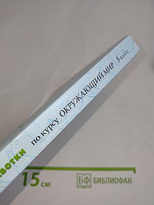 Поурочные разработки по курсу «Окружающий мир» для 3 класса
