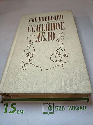 Семейное дело. Роман-дилогия