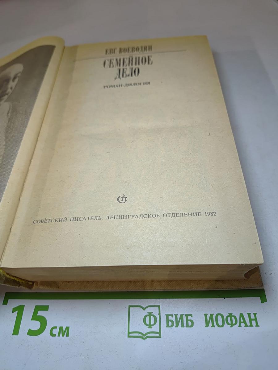 Семейное дело. Роман-дилогия