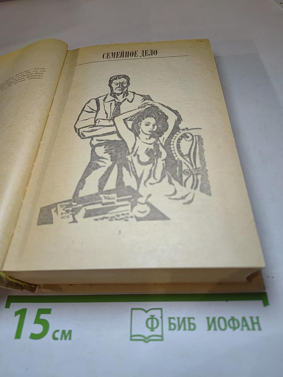 Семейное дело. Роман-дилогия