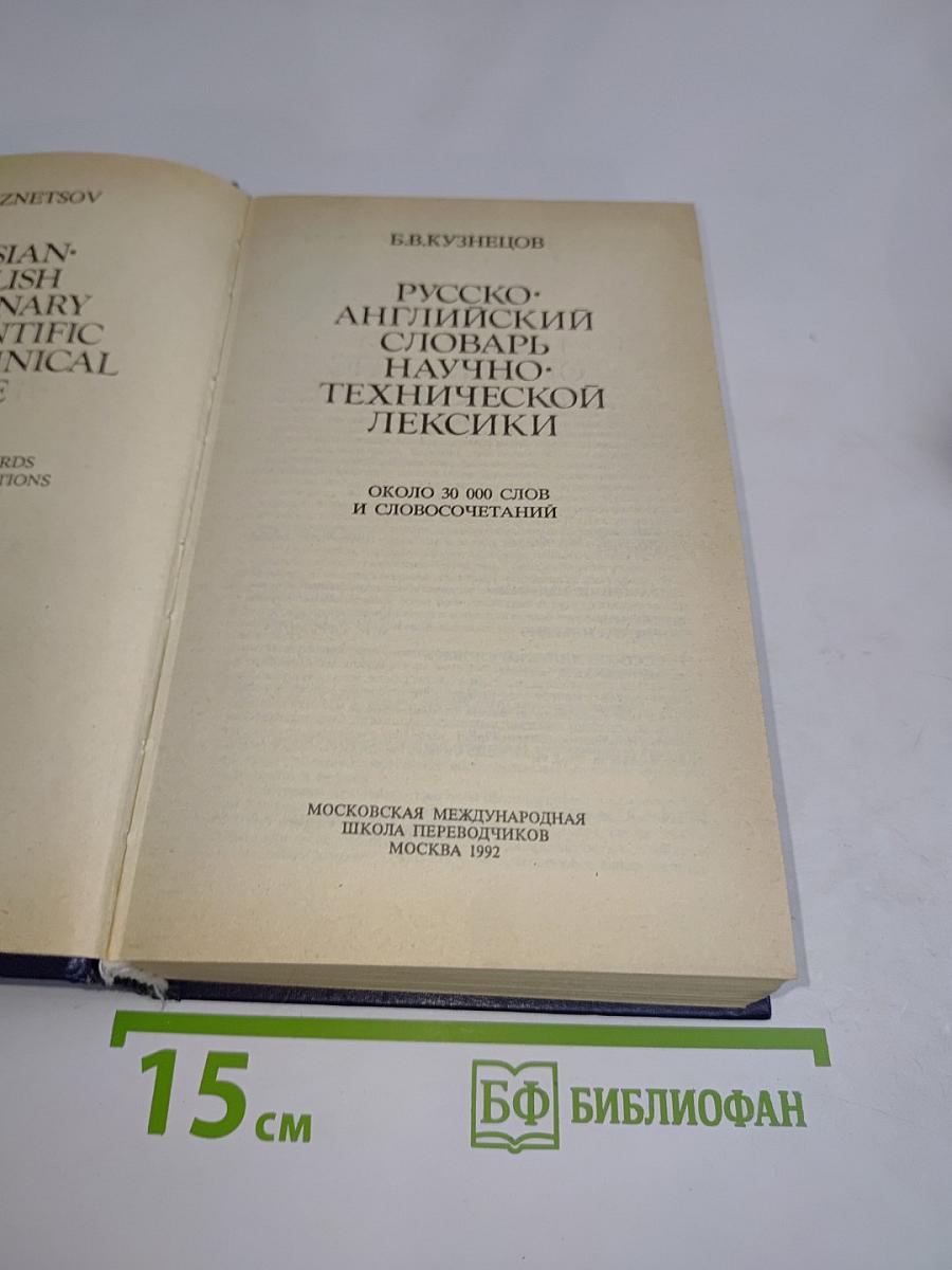 Русско-английский словарь научно-технической лексики