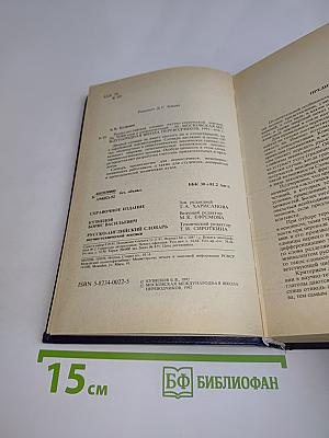 Русско-английский словарь научно-технической лексики