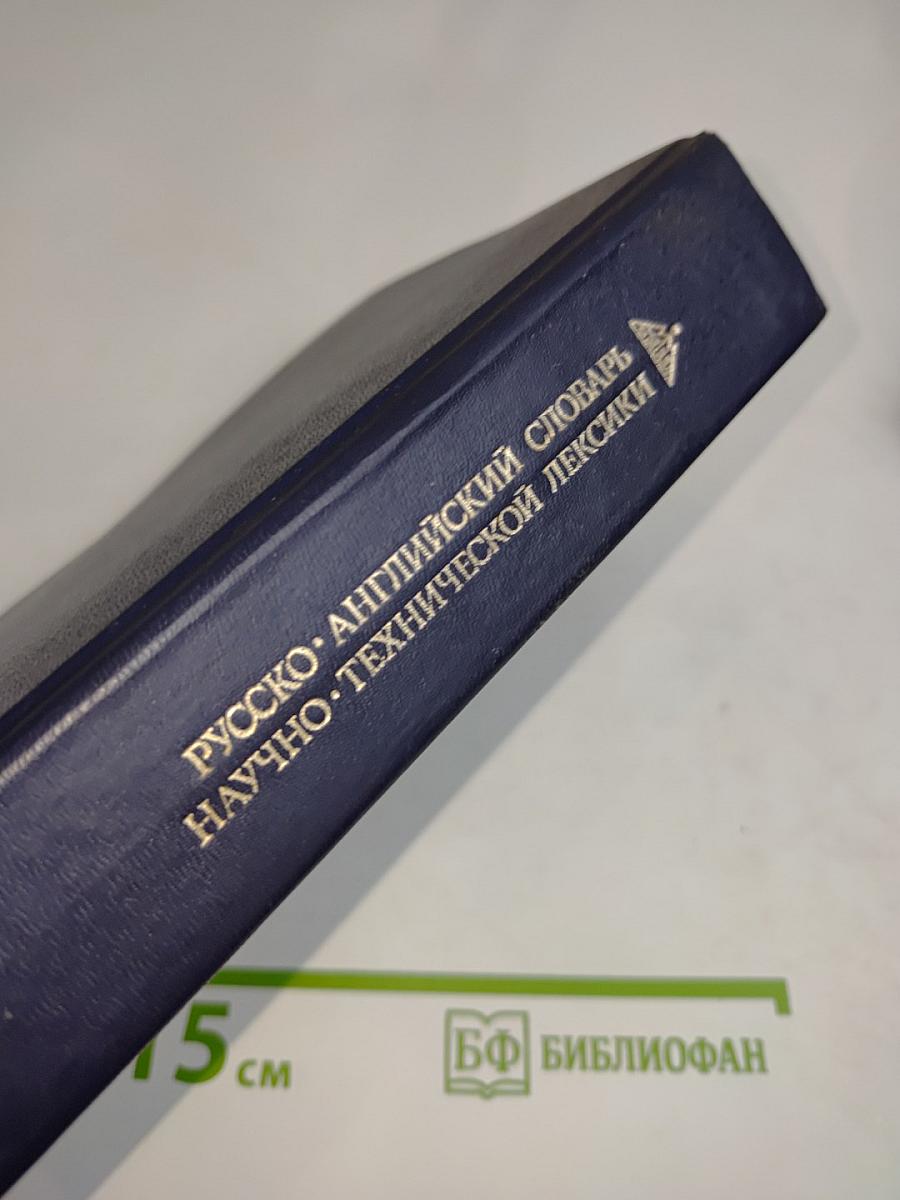 Русско-английский словарь научно-технической лексики