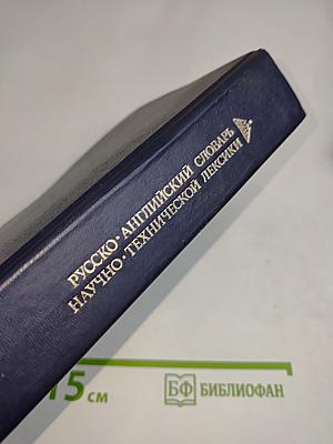 Русско-английский словарь научно-технической лексики