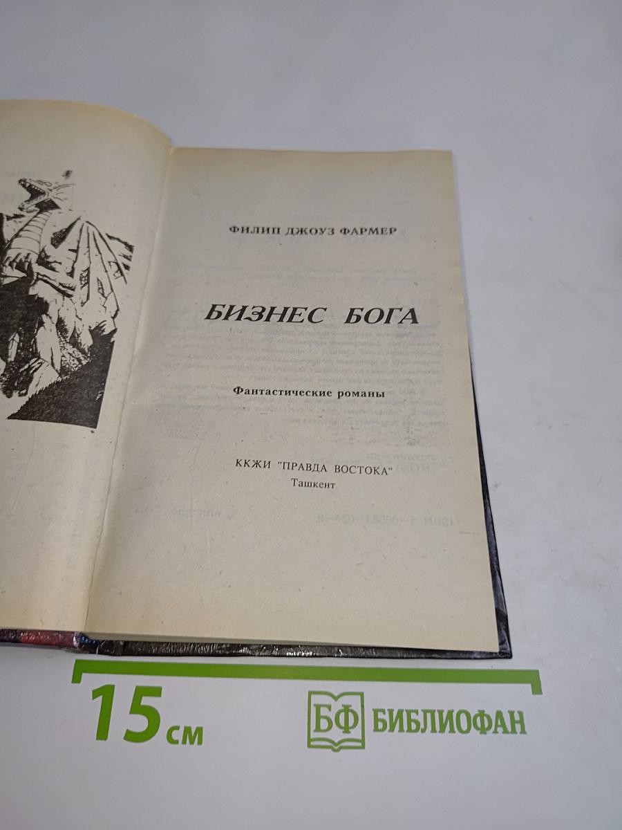 Бизнес Бога