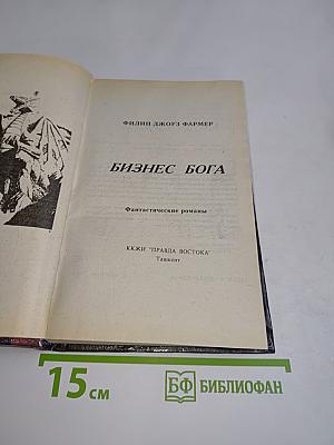Бизнес Бога