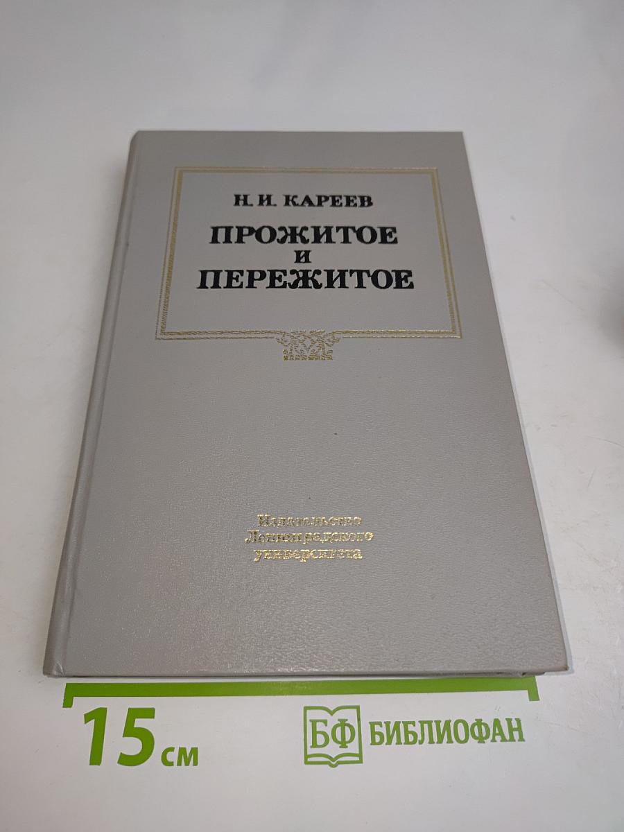 Прожитое и пережитое