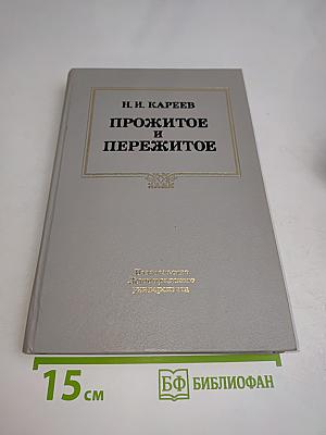 Прожитое и пережитое