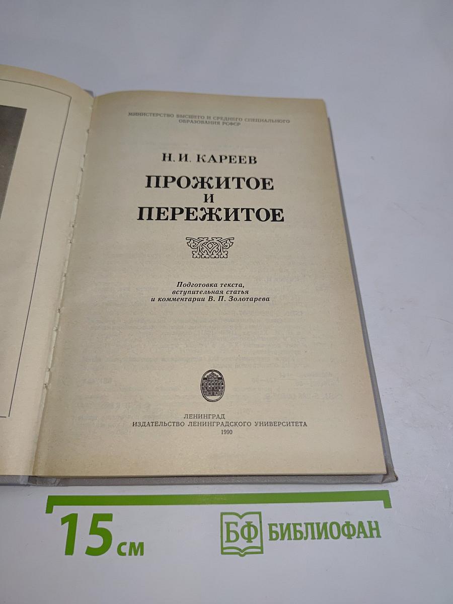 Прожитое и пережитое