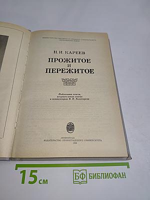 Прожитое и пережитое