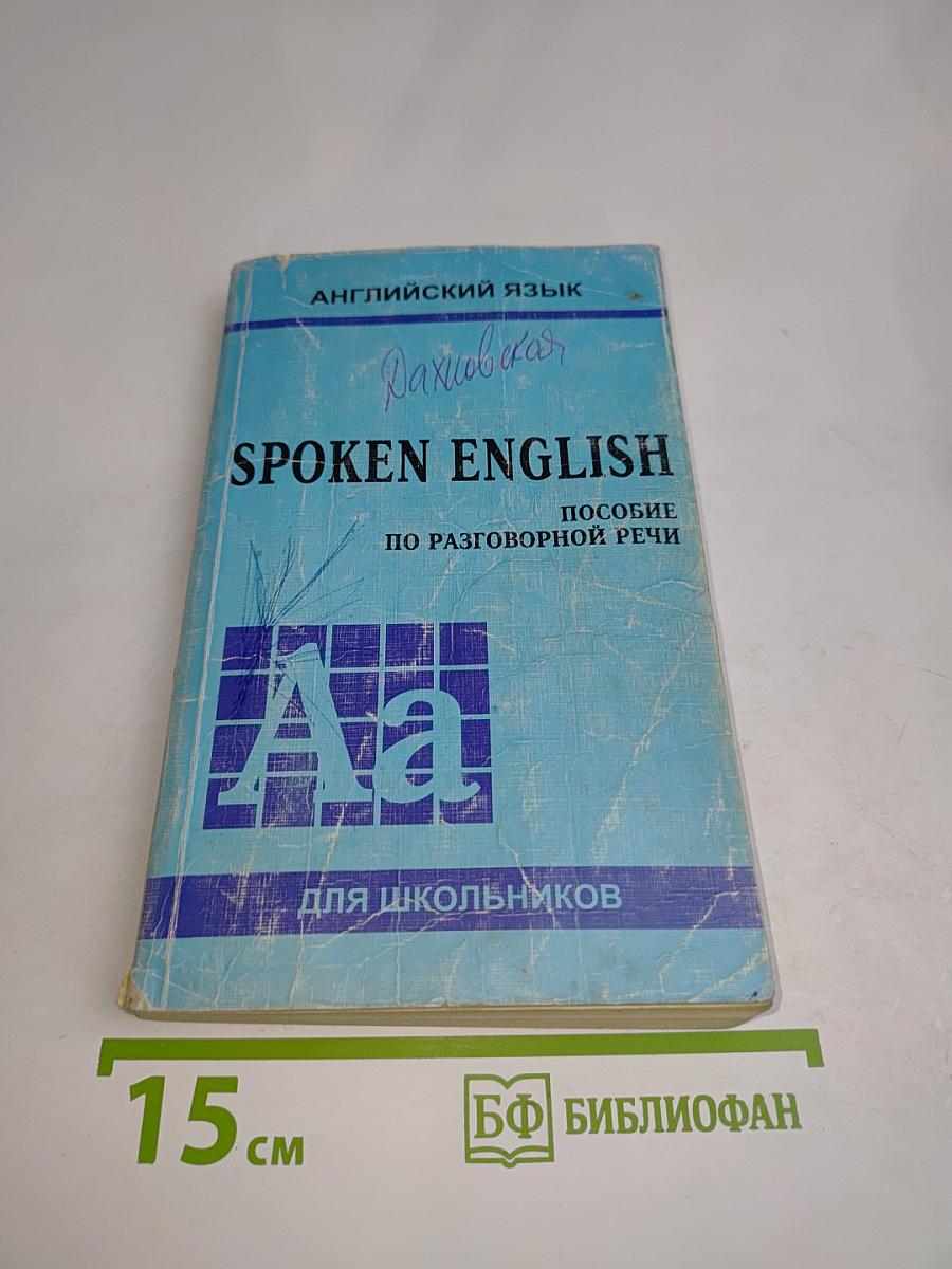 Spoken English. Пособие по разговорной речи для школьников