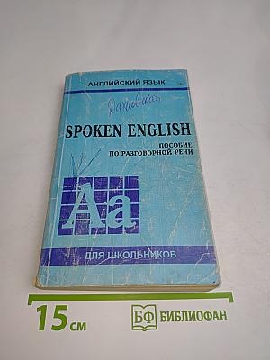 Spoken English. Пособие по разговорной речи для школьников