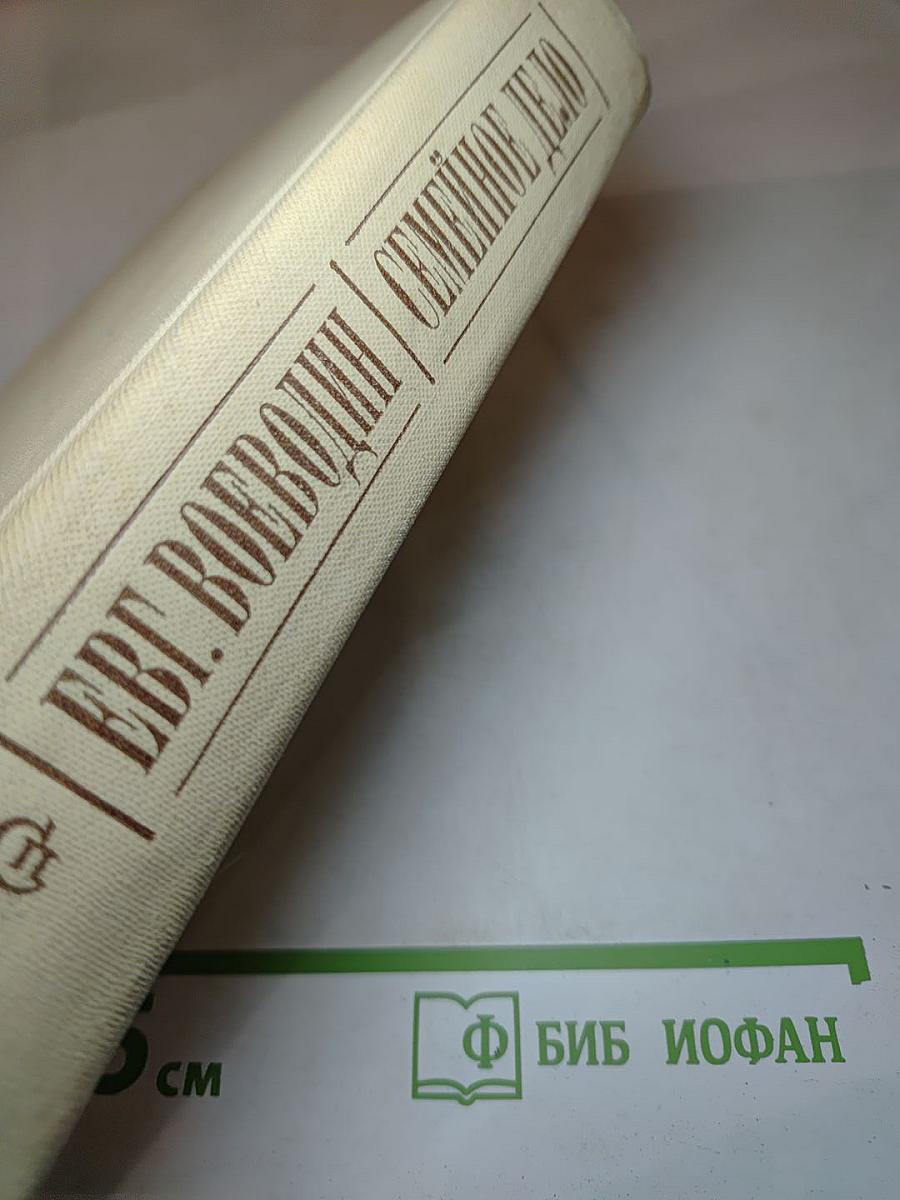 Семейное дело. Роман-дилогия