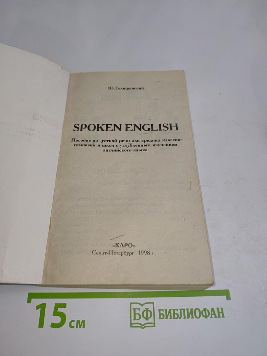 Spoken English. Пособие по разговорной речи для школьников