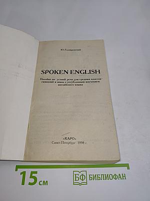Spoken English. Пособие по разговорной речи для школьников