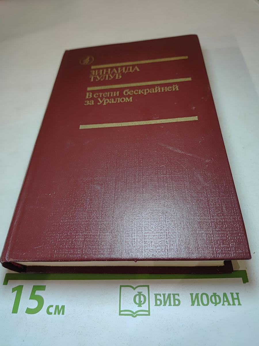 В степи бескрайней за Уралом