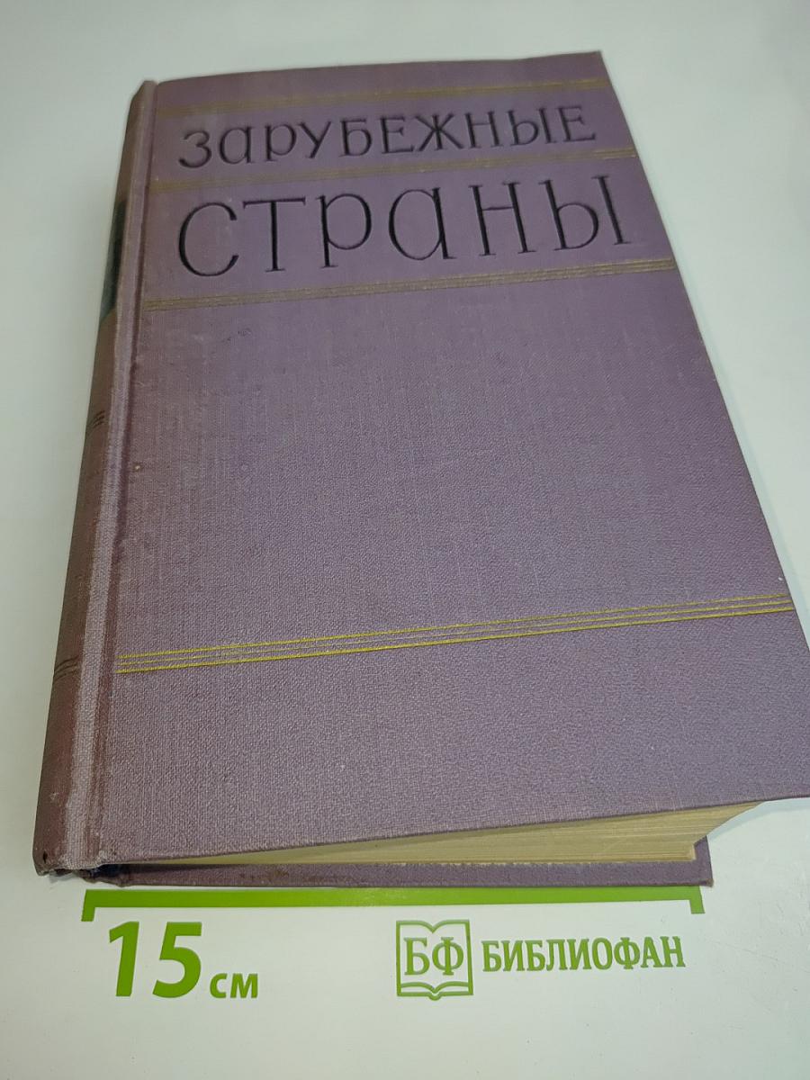 Зарубежные страны. Политико-экономический справочник