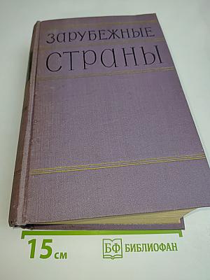 Зарубежные страны. Политико-экономический справочник