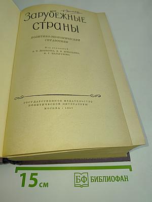Зарубежные страны. Политико-экономический справочник