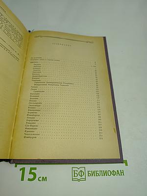 Зарубежные страны. Политико-экономический справочник