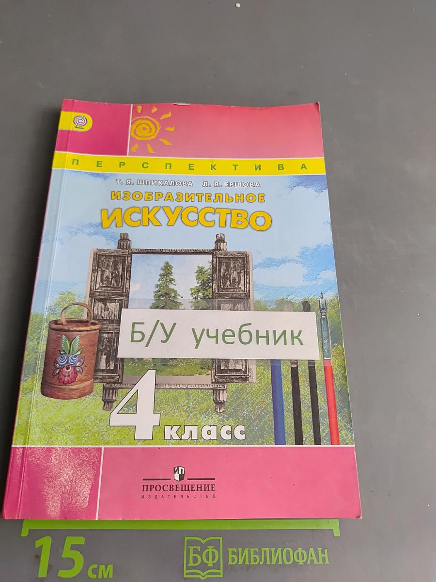 Изобразительное искусство. 4 класс. Учебник для общеобразовательных организаций