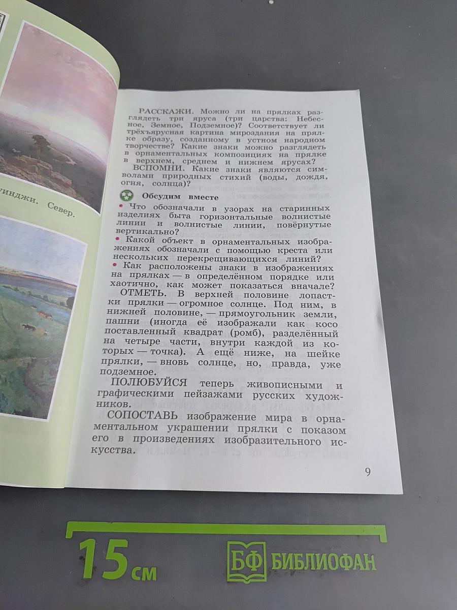 Изобразительное искусство. 4 класс. Учебник для общеобразовательных организаций