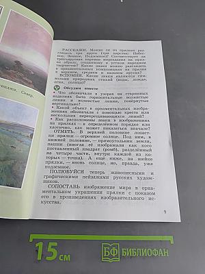 Изобразительное искусство. 4 класс. Учебник для общеобразовательных организаций