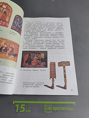 Изобразительное искусство. 4 класс. Учебник для общеобразовательных организаций