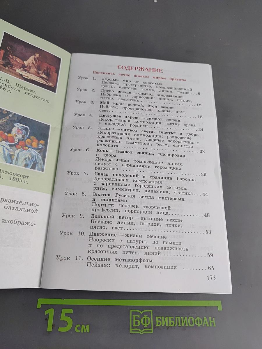 Изобразительное искусство. 4 класс. Учебник для общеобразовательных организаций