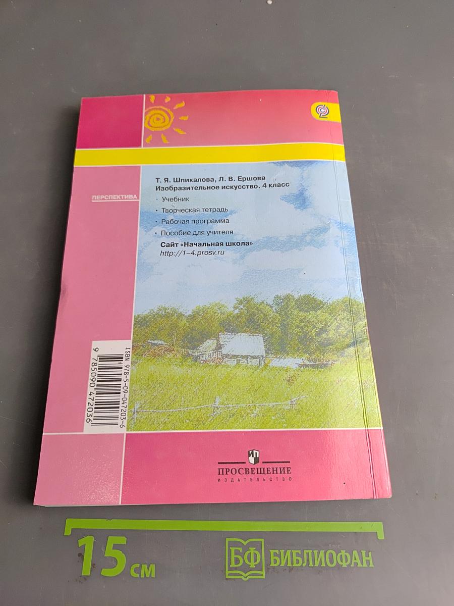 Изобразительное искусство. 4 класс. Учебник для общеобразовательных организаций