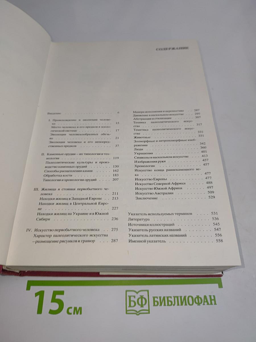 Большой иллюстрированный атлас первобытного человека
