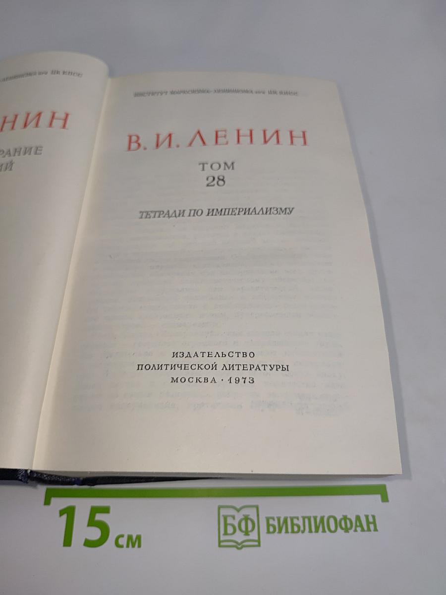 Полное собрание сочинений. Том 28. Тетради по империализму