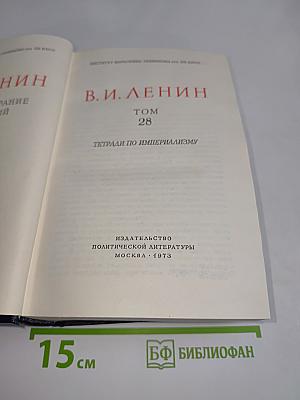Полное собрание сочинений. Том 28. Тетради по империализму