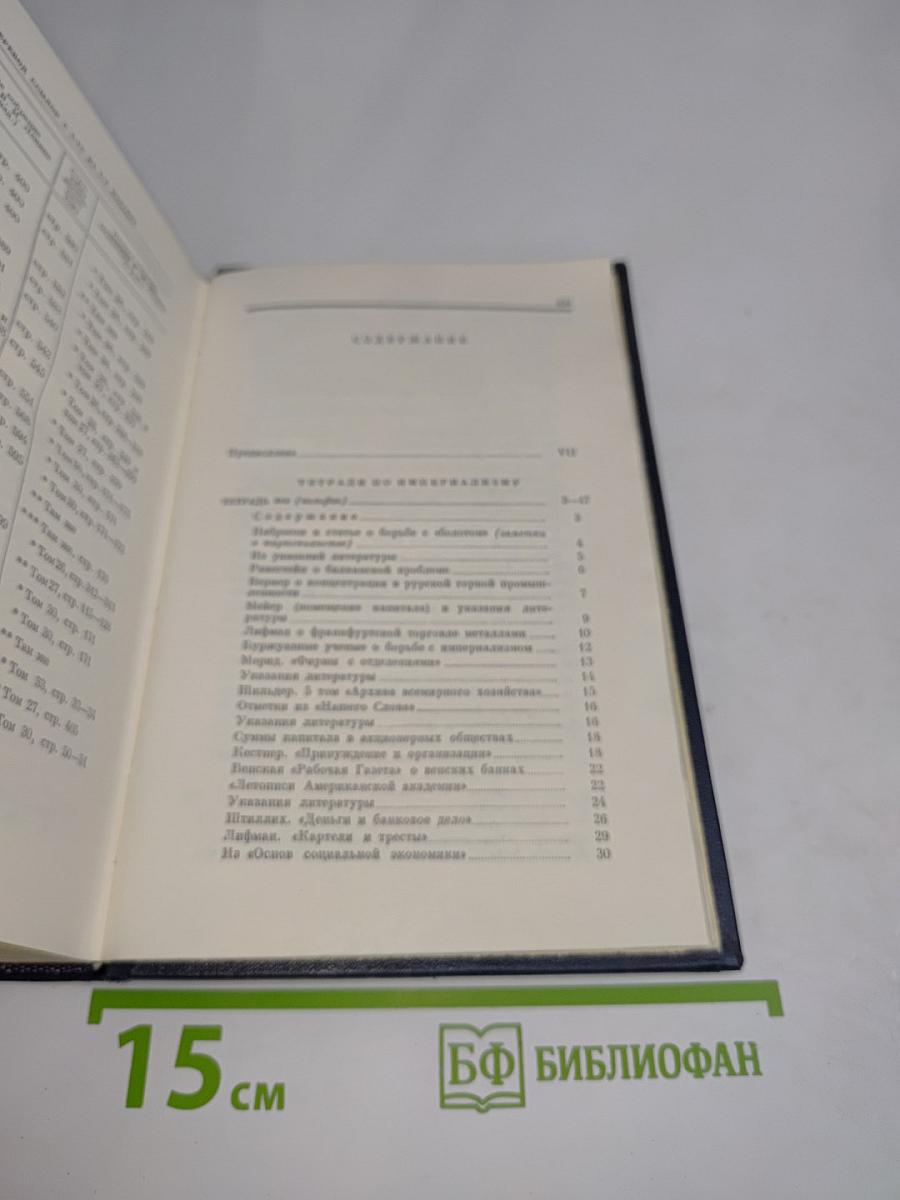 Полное собрание сочинений. Том 28. Тетради по империализму