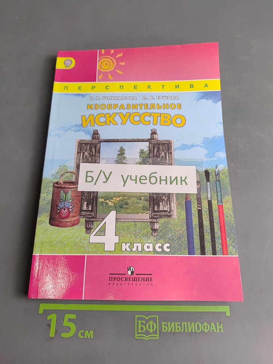 Изобразительное искусство. 4 класс