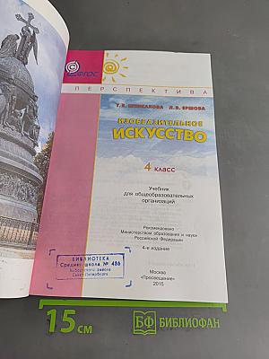 Изобразительное искусство. 4 класс