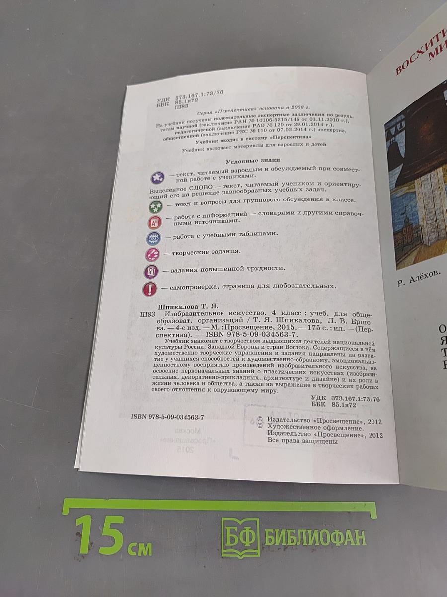 Изобразительное искусство. 4 класс