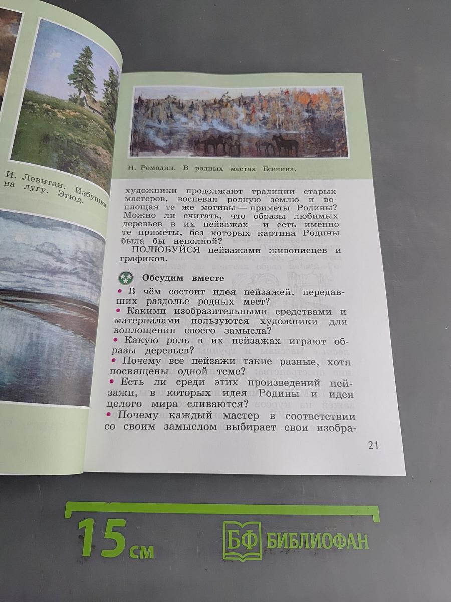 Изобразительное искусство. 4 класс