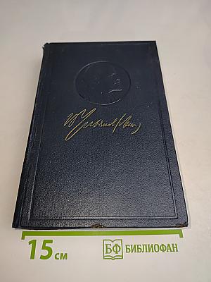 В. И. Ленин. Полное собрание сочинений. Том 35