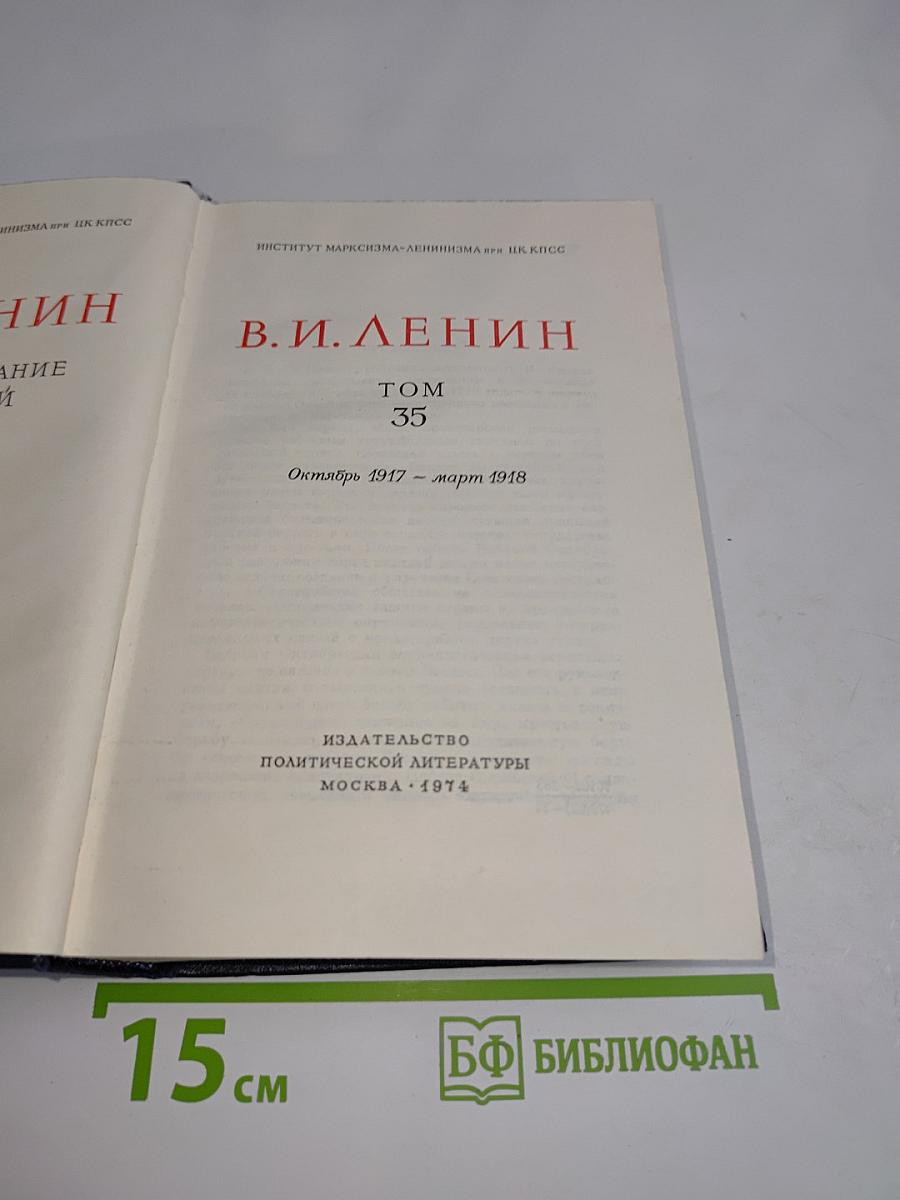В. И. Ленин. Полное собрание сочинений. Том 35
