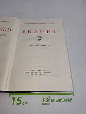 В. И. Ленин. Полное собрание сочинений. Том 35