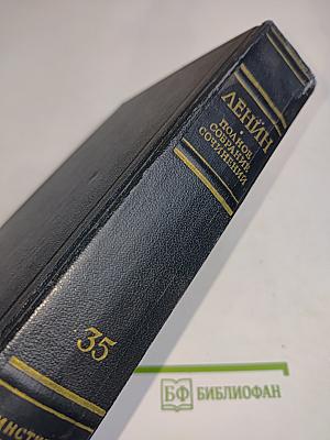 В. И. Ленин. Полное собрание сочинений. Том 35