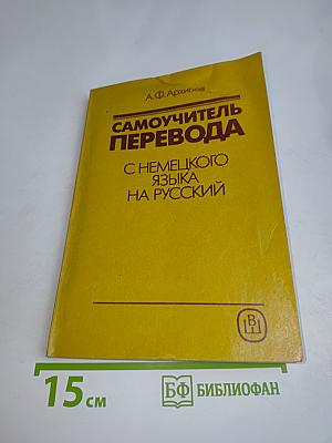 Самоучитель перевода с немецкого языка на русский