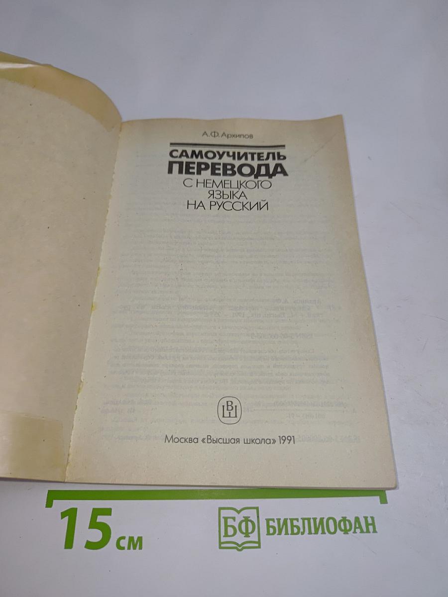 Самоучитель перевода с немецкого языка на русский