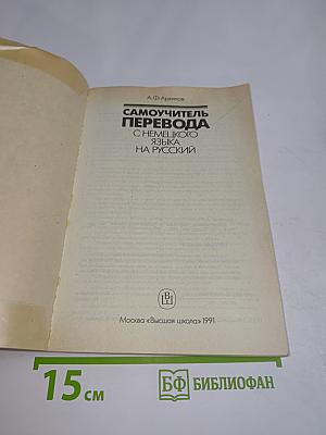 Самоучитель перевода с немецкого языка на русский