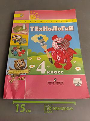 Технология. 4 класс