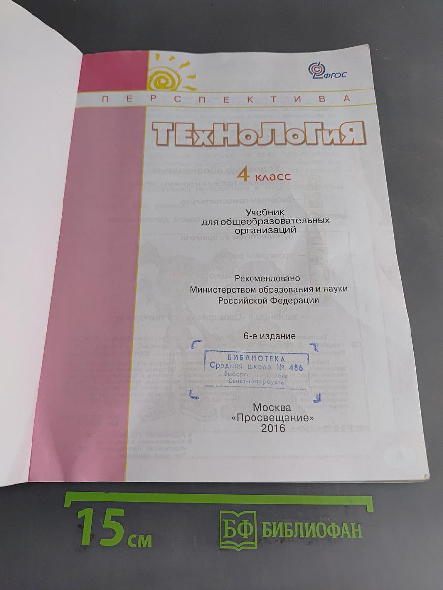Технология. 4 класс