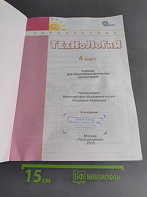 Технология. 4 класс
