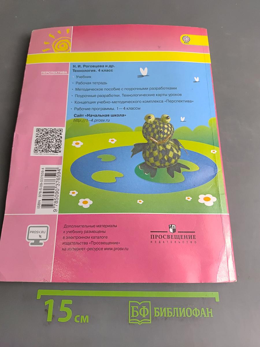 Технология. 4 класс