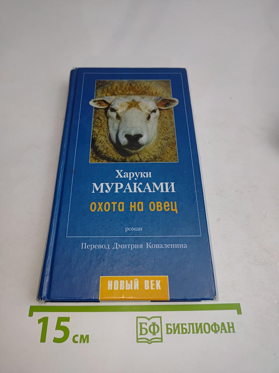 Охота на овец